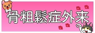 骨粗鬆症外来